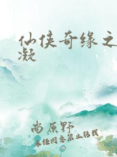 仙侠奇缘之花千凝