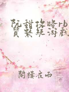 阮甜攻略rb优质系统游戏小说