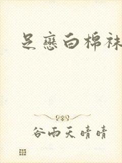 足恋白棉袜小说