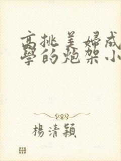 高挑美妇成为同学的炮架小说