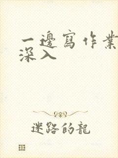 一边写作业一边深入