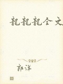 龙龙龙全文阅读