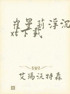 崔曼莉浮沉3txt下载