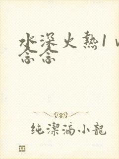 水深火热1ⅴ1念念
