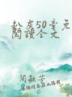 扒灰50章免费阅读全文