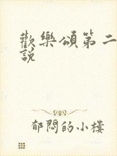 欢乐颂第二季小说