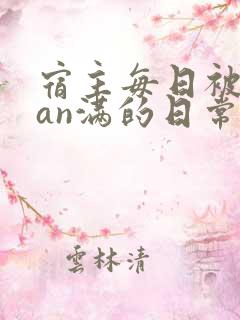 宿主每日被guan满的日常