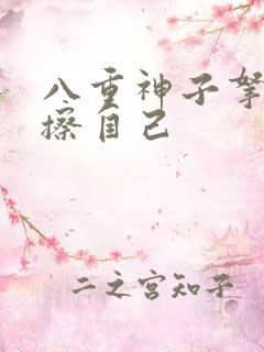 八重神子拿黄瓜擦自己