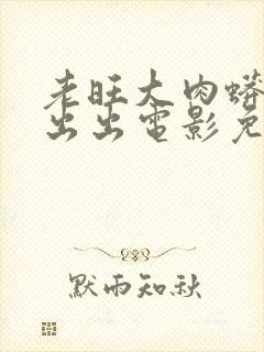 老旺大肉蟒进进出出电影免费