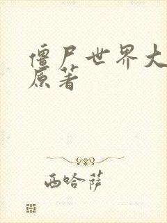 僵尸世界大战 原著