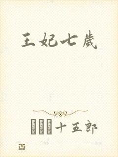 王妃七岁