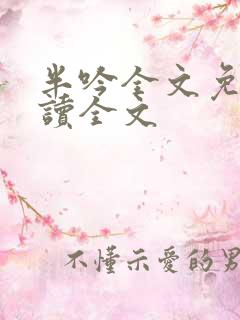 半吟全文免费阅读全文