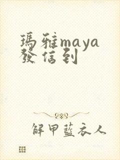 玛雅maya 发信到