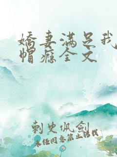 娇妻满足我的绿帽瘾全文