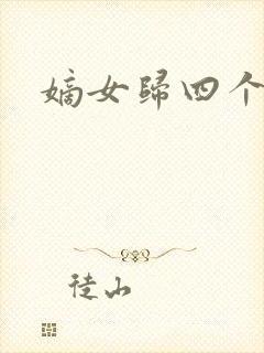 嫡女归四个侍女