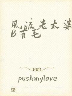 风流老太婆BBB有毛