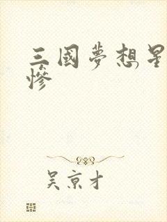 三国梦想星彩无惨