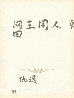 网王同人  轮回