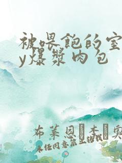 被喂饱的室友by爆浆肉包