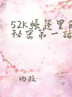 52k帐篷里的秘密第一话