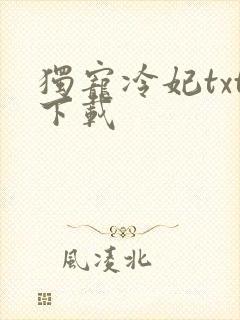 独宠冷妃txt下载