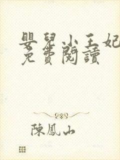 婴儿小王妃全文免费阅读