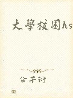 大学校园hsc