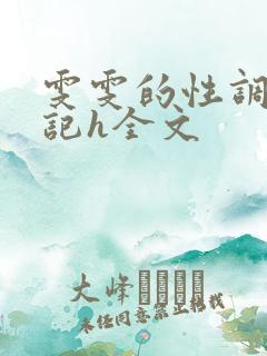 雯雯的性调教日记h全文