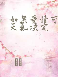 如果爱情可以看天气决定