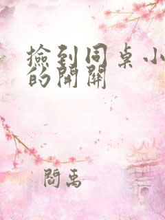 捡到同桌小玩具的开关