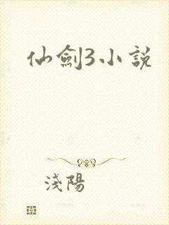 仙剑3小说
