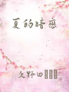 夏的暗恋
