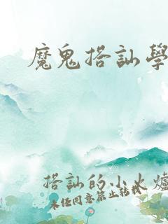 魔鬼搭讪学