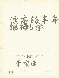 漂亮的丰年经的继拇5字