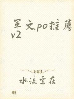 军文po推荐1v2