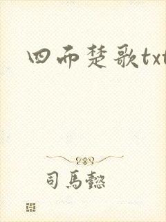 四面楚歌txt