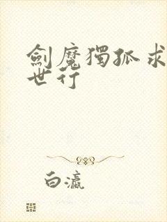 剑魔独孤求败异世行