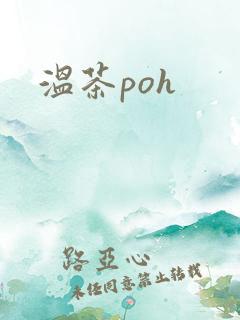 温茶poh
