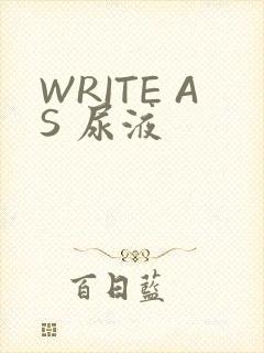 WRITE AS 尿液