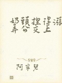 奶头捏得涨大玩弄公交上