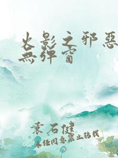 火影之邪恶佐助无弹窗