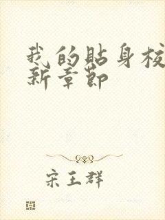 我的贴身校花最新章节