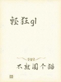 轻狂gl