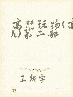 高门玩物(高干h)第二部