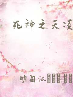 死神之天凌传