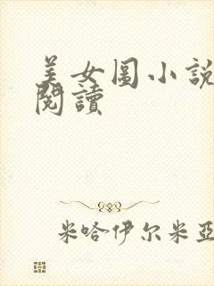 美女图小说免费阅读