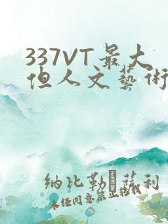 337VT最大但人文艺术西方