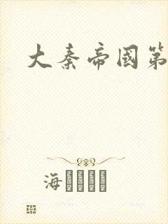 大秦帝国第五部