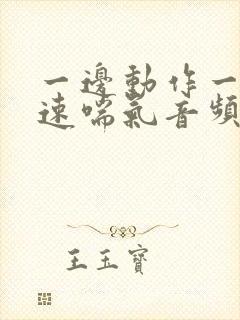 一边动作一边快速喘气音频