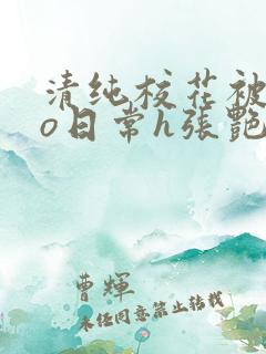 清纯校花被cao日常h张艳